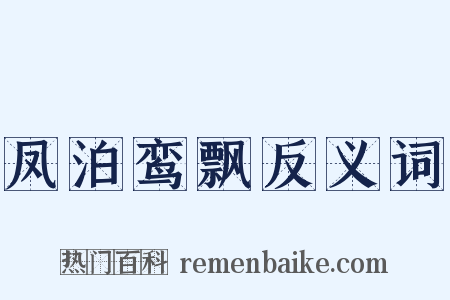 凤泊鸾飘反义词是什么意思的图片